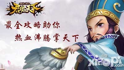 君临天下手游诸葛亮