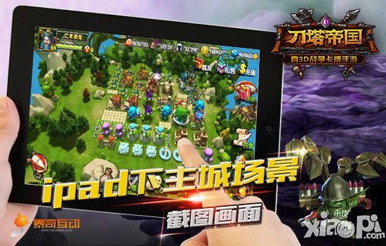 手游可以这样玩 《刀塔帝国》大屏玩法攻略