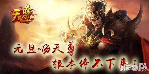 辞旧迎新 《天尊》元旦活动根本停不下来