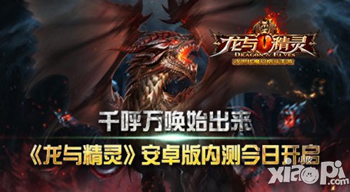 《龙与精灵》安卓版内测今日开启