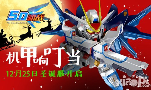 机甲响叮当 《SD机战》12月25日圣诞服开启