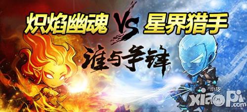 女神联盟手游炽焰幽魂vs星界猎手