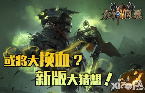 神域之战 《众神风暴》内测新版大猜想