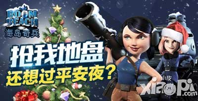 海岛奇兵圣诞节活动