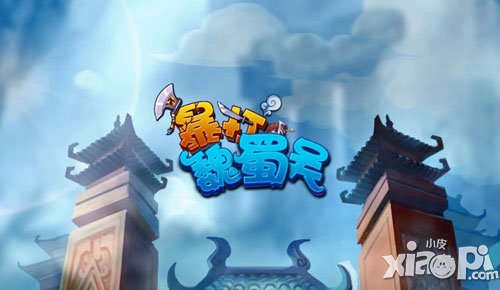 暴打魏蜀吴怒气