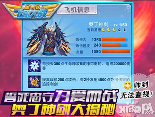 全民飞机大战奥丁神剑全面解析