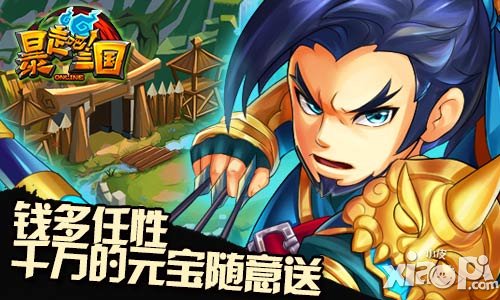 钱多任性 《暴走吧！三国》封测盛典