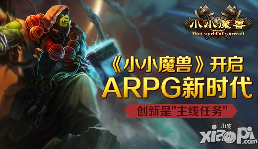 《小小魔兽》开启ARPG新时代 创新是主线任务