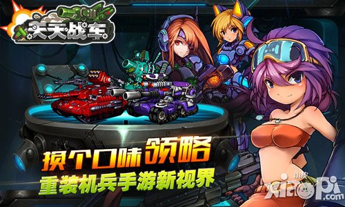 Q版末日神作 《天天战车》即将强势登场