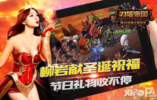 柳岩送祝福 《刀塔帝国》圣诞活动开启