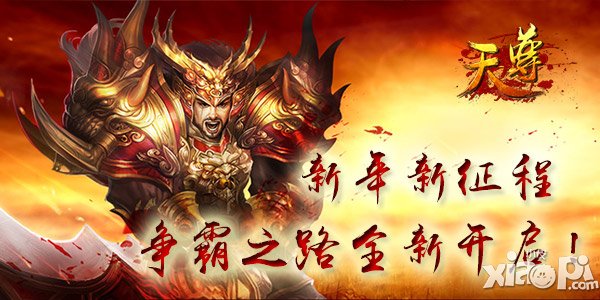 辞旧迎新 《天尊》元旦活动根本停不下来