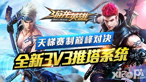 游龙英雄3V3推塔系统玩法攻略 3V3推塔系统怎么玩