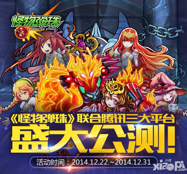 《怪物弹珠》联合腾讯三大平台盛大公测