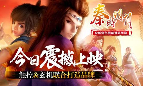 《秦时明月五》今日震撼上映 触控玄机联合打造品牌