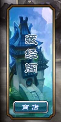 魔天记ol藏经阁