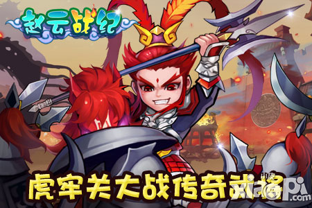 赵云战纪虎牢关