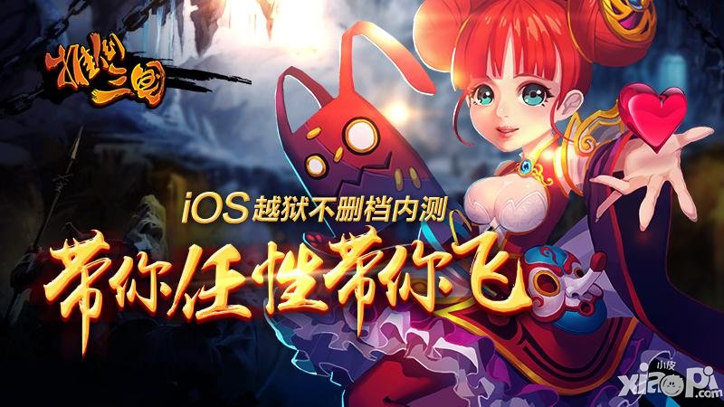 《推倒三国》今日越狱内测 多渠道联合首发