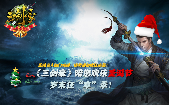 《三剑豪》陪你欢乐圣诞节 岁末狂“享”季