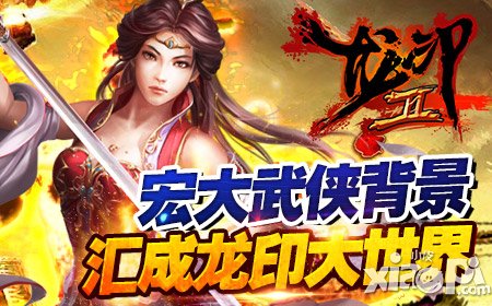 古典武侠风格 自由打造《龙印2》大世界