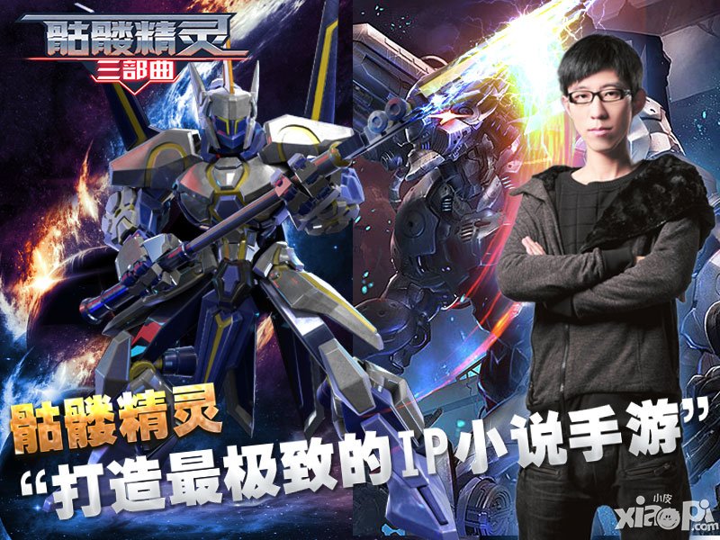 专访骷髅精灵“打造最极致的IP小说手游”《骷髅精灵三部曲》