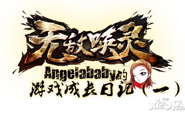 《无敌唤灵》游戏历险漫画出炉 Angelababy化身公主