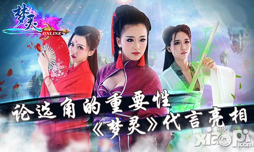 论选角的重要性 《梦灵》代言亮相