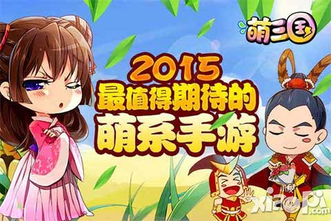 经典SNS游戏《萌三国》手游版 精彩战斗抢先看