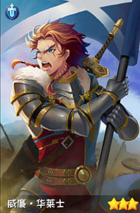 守护之光威廉华莱士骑士属性图鉴