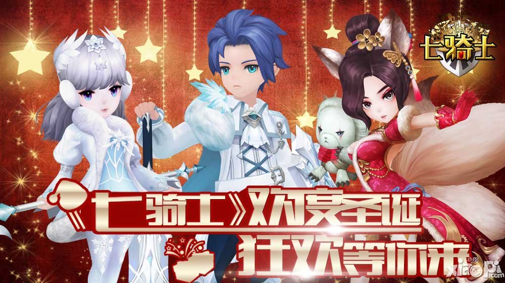 七骑士圣诞节活动 狂欢等你来