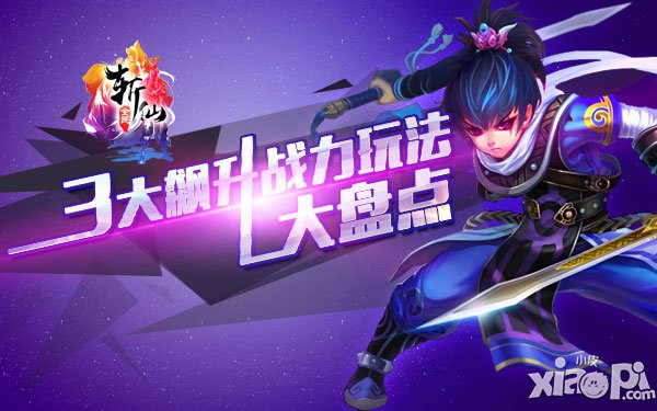 《全民斩仙》3大飙升战力玩法大盘点