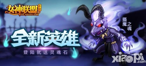女神联盟手游摄魔之魂