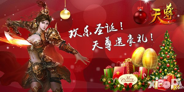 欢乐圣诞 《天尊》惊喜活动豪礼疯狂送