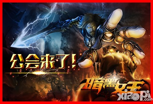 全面觉醒 《暗黑女王》公会版今日全球首发