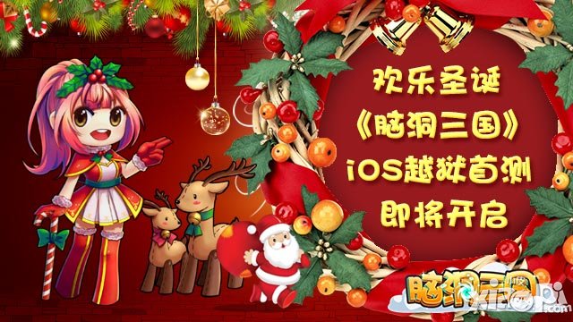 欢乐圣诞 《脑洞三国》iOS越狱首测即将开启