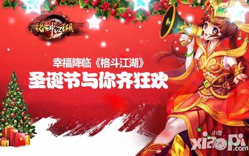 幸福降临 《格斗江湖》圣诞节与你齐狂欢