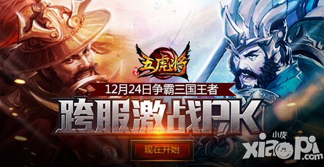 燃烧战魂齐来 《五虎将》火拼1.7.0版本