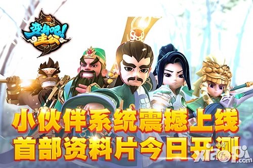 《变身吧主公》首部资料片今日开测 小伙伴系统上线