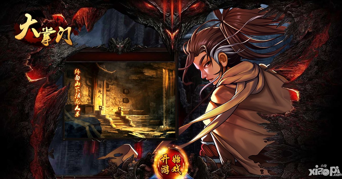 相约《大掌门》古墓副本 得八大门派奇宝