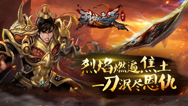 吾之烈刃饥渴已久 《烈焰遮天》全新版本上线