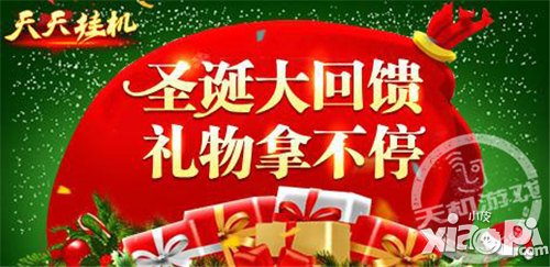 《天天挂机》圣诞大放送 登陆领大礼