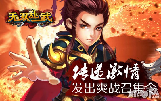 传递激情 《无双乱武》发出爽战召集令