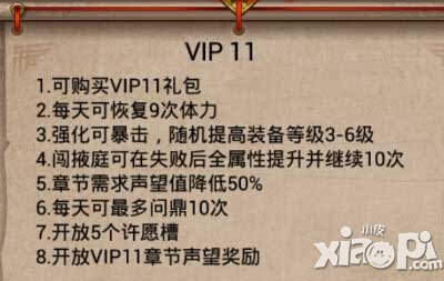 武则天传奇手游vip11