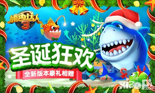 《捕鱼达人3》圣诞狂欢 全新版本豪礼相赠