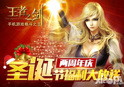 《王者之剑》两周年庆 圣诞节狂欢福利大放送