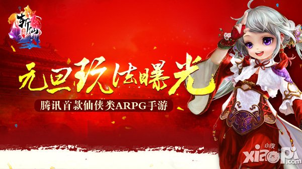 成仙仅一步之遥 《全民斩仙》元旦特辑曝光