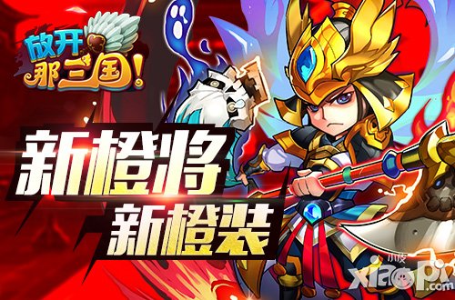《放开那三国》周年特别版“天降神兵”登陆App Store