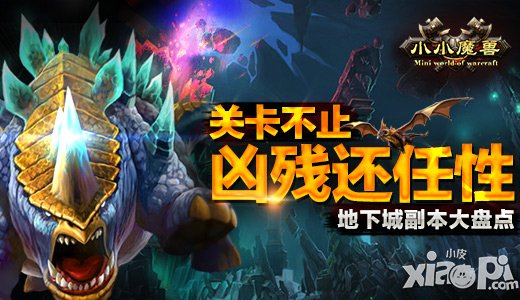 关卡不止 《小小魔兽》地下城副本大盘点