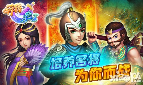手游《萌将来了》武将技能大盘点