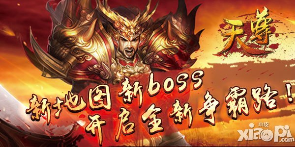 新版《天尊》挑战巅峰做最强王者