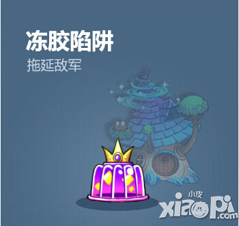 塔防骑士团冻胶陷阱